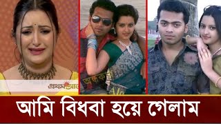 ১ম স্বামীর মৃত্যুতে পরীমনি কেঁদে কেঁদে কি বলছে দেখুন ভিডিও!