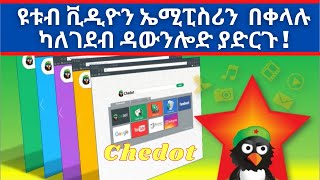 ዩቱብ ቪዲዮን ኤሚፒስሪን  በቀላሉ ካለገደብ ዳውንሎድ ያድርጉ