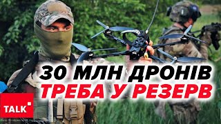 💥Що по дронам? 😮Україна повинна мати 30 МЛН ДРОНІВ на складах!