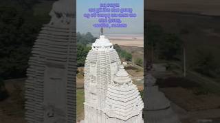 ଆସୁରେ କଳା ପାହାଡ଼ ହଜାରେ ଥର, ଥିବ ଏ ଶ୍ରୀ ମନ୍ଦିର ସିଂହ ଦୁଆର🌻 #Odia Bhajan status #Saran shreekhetra🙏❤️