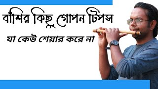 বাঁশির কিছু গোপন টিপস যা কেউ শেয়ার করে না | Easy Flute Tutorial | WhatsApp Number 01725972563