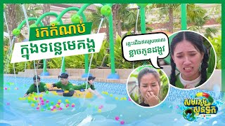 ទស្សនាភាគបញ្ចប់ នៃកម្មវិធី “សមរភូមិសួនទឹក” តើពួកគាត់ឆ្លងកាត់ឧបសគ្គអ្វី ក្នុងដំណើរឆ្ពោះទៅកើបលុយ?