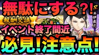 【戦国BASARA バトルパーティ】必見！無駄にしたら勿体ない！イベントを最後まで！直虎強い⁈ビバの拠点