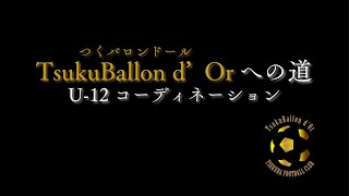 TsukuBallon d'Or への道 U-12 コーディネーション