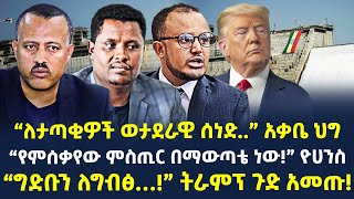 #Ethiopia: “የተሰቃየሁት ምስጢር በማውጣቴ ነው!” ዮሀንስ ቧያለው |“ግድቡን ለግብፅ!” ትራምፕ ጉድ አመጡ! | @ShegerTimesMedia