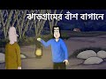 Jhargramer Bansh Bagane - Bhuter Golpo | Horror forest story | Bangla Story | Ghost Animation| JAS