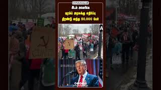 டிரம்ப் அரசுக்கு எதிர்ப்பு திரண்டு வந்த 50,000 பேர்