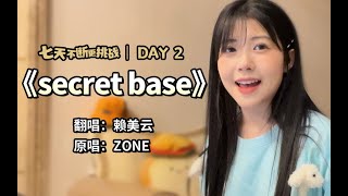 【赖美云】逝去的面码突然开始攻击我 丨《secret base》 220521