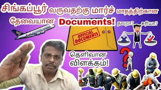 சிங்கப்பூர் வருவதற்கு மார்ச் மாதத்திற்கு தேவையான Documents |