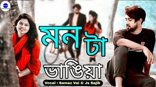 MonTa Vangiya | মন টা ভাঙিয়া | Samz Vai | JS- Sajib | Bangla New Song 2020