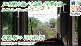 【前面展望】JR函館本線／千歳線／室蘭本線　札幌駅⇒苫小牧駅　2024 07撮影　＃976