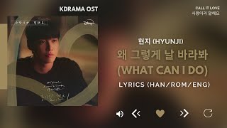 현지(HyunJi) - 왜 그렇게 날 바라봐 (What Can I Do) (사랑이라 말해요 OST) Call It Love OST Part 2 [Lyrics Han/Rom/Eng]