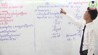 How to calculate the Probability / របៀបគណនាប្រូបាបប៊ីលីតេ| Home School