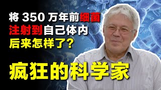 为延长寿命，俄科学家将350万年前细菌注入体内！后来怎样了？