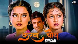 Karwa Chauth Special - जब पत्नी को पता चली पति की अहमियत | Rekha, Radhika Sarathkumar | करवा चौथ