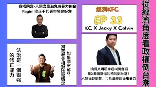 從經濟角度看政權倒台潮 — 哪些經濟信號預示著政權的崩潰？政權倒台後，經濟會變好還是變壞？（羅家聰博士、Calvin、馮智政＠經濟KFC EP33）