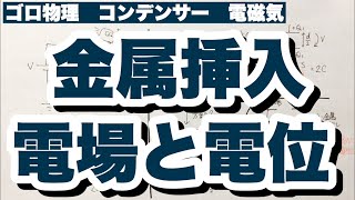 【スイッチ開閉と金属板の挿入】スイッチを閉じたまま金属を挿入した場合のコンデンサーの電場と電位　スイッチを開いてから挿入した場合の違い　電磁気　ゴロ物理