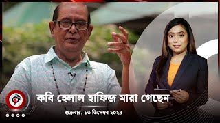 সন্ধ্যা ৭ টার নিউজ আপডেট। শুক্রবার, ১৩ ডিসেম্বর ২০২৪ || Jago News Live