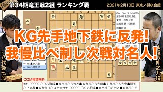 第34期竜王戦2組 ランキング戦 ▲屋敷伸之九段 – △八代弥七段【将棋棋譜】