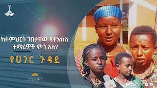 በአማራ ክልል ከትምህርት ገበታቸው የተነጠሉ ተማሪዎች ምን አሉ? Etv | Ethiopia | News zena