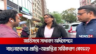 জাতিসংঘ সাধারণ অধিবেশনে বাংলাদেশের প্রাপ্তি কতটুকু? | LIVE |  UN General Assembly | PM | News24