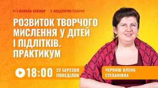 [Вебінар] Розвиток творчого мислення у дітей і підлітків. Практикум