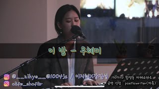 이 밤 - 우혜미(Cover. 이지혜)[190927 합정동 카페쇼파르]