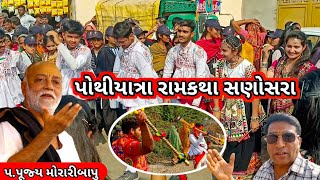 | પોથીયાત્રા રામકથા સણોસરા | pothiyatra ramkatha sanosra | moraribapu ramkatha sanosra lokbharti