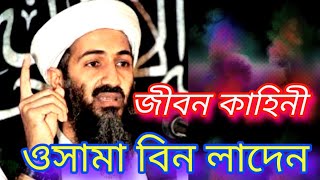 ওসামা বিন লাদেন এর জীবন কাহিনী #Biography of Osama bin Laden #irfan tv