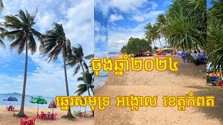 ចុងឆ្នាំ២០២៤​ នៅឆ្នេសមុទ្រ អង្កោល[End of 2024, on the shores of Angkor] #sharing