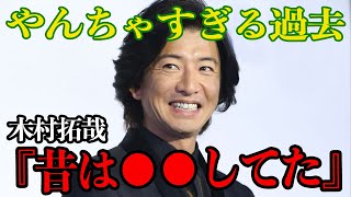 【衝撃】木村拓哉の過去が破天荒すぎてヤバい…今までのエピソードを徹底解説！驚くべき本性に一同驚愕【芸能】