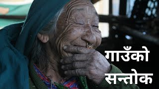 गाउँले गफ -२९ गाउँको सन्तोक