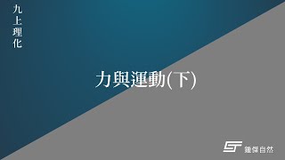 國三理化－力與運動下【鍾傑自然】