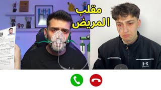 سويت مقلب المرض الخطير ب اخوي الصغير عبسي !! 😂