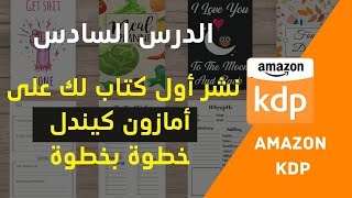 الدرس السادس : نشر كتاب على امازون  - طريقة نشر أول كتاب لك على امازون كيندل خطوة بخطوة- amazon kdp