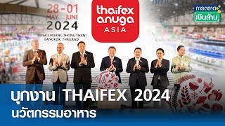 บุกงาน THAIFEX 2024 นวัตกรรมอาหาร | การตลาดเงินล้าน 29 พ.ค.67