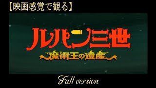 【映画感覚で観る】PS2 ルパン三世～魔術王の遺産～Full version