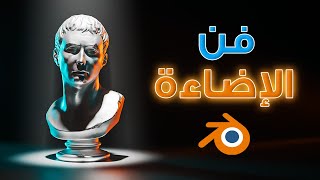 كيف تعمل الإضاءة داخل بلندر ؟ ( Blender Light Tutorial )