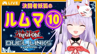 【デュエルリンクス】久しぶりのルムマ開催！皆の者準備は良いか！【Vtuber/紙代なつめ】