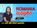 රුමේනියා වැඩමුළුව  |  ROMANIA WORKSHOP - PART1 | GULF GATE MANPOWER