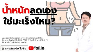 น้ำหนักลดเอง ไม่ได้ตั้งใจ โรคอะไร เกิดจากอะไร อันตรายไหม? #น้ำหนักลดเอง #ผอมลง #โรคทำให้ผอม