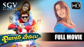 Thayiya Madilu ತಾಯಿಯ ಮಡಿಲು | Kannada Full Movie | Shivarajkumar | Rakshitha | Jayasudha