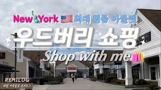 Shop with me🛍️ 뉴욕 우드버리 명품 아울렛(최신 가격 정보) Woodbury Outlet Shopping in NY, 득템 Vlog, 보테가 쇼핑, 미국 일상 브이로그