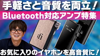 e☆イヤホンTV『手軽さと音質を両立！Bluetooth対応アンプ特集』#イヤホン #ポータブルアンプ #ワイヤレス