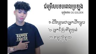 បទពេលOG_GOLDEN-ប្រឡងRAPPER FIGHTER__អ្នកស្រែគីឡូធ្ងន់-ជីវិតខ្ញុំជាអ្នកដឹកម្ហូប--ឥឡូវខ្ញុំឡូយ ....