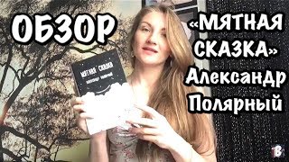 «МЯТНАЯ СКАЗКА», Александр Полярный. Отзыв о книге. Книжный отзыв. Прочитано