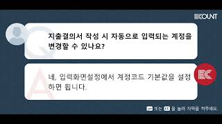 지출결의서 작성 시 자동으로 입력되는 계정을 변경할 수 있나요?