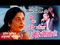 Tere Naina Mere Naino Se | Bhrashtachar | Suresh Wadkar | Anuradha Paudwal !! Jhankar