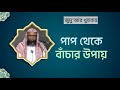 56. জুমু'আর খুতবাহ : পাপ থেকে বাঁচার উপায় ।। Dr. Mohammad Monzur-E-Elahi