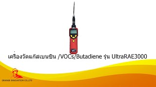 การใช้งานเครื่องวัดแก๊ส Benzene   VOCs Butadiene, Ultrarae3000+ from Honeywell